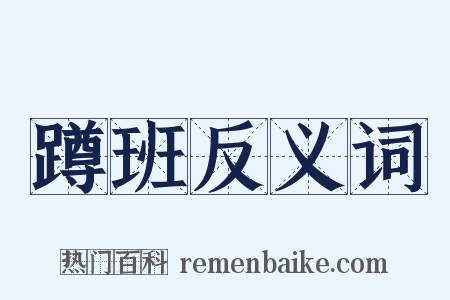 蹲班反义词是什么意思的图片